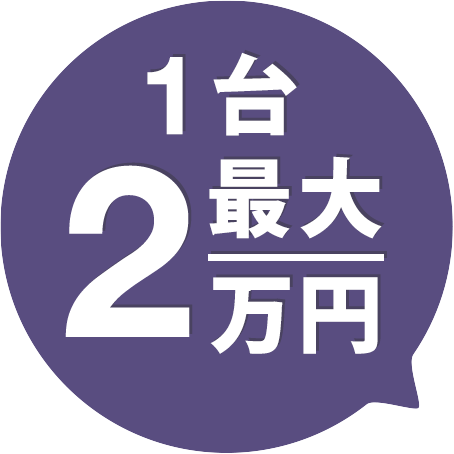 1台最大2万円