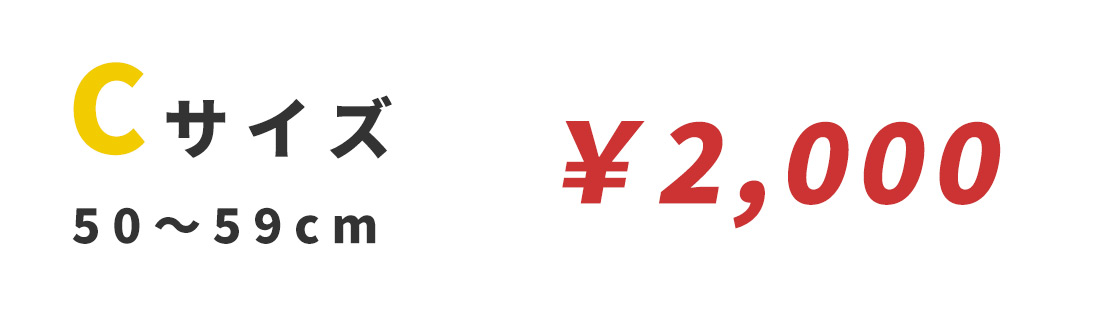 Cサイズ 50〜59cm ￥2,000