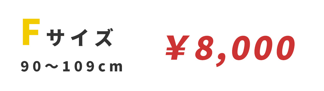 Fサイズ 90〜109cm ￥8,000