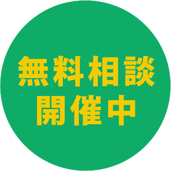 無料相談開催中