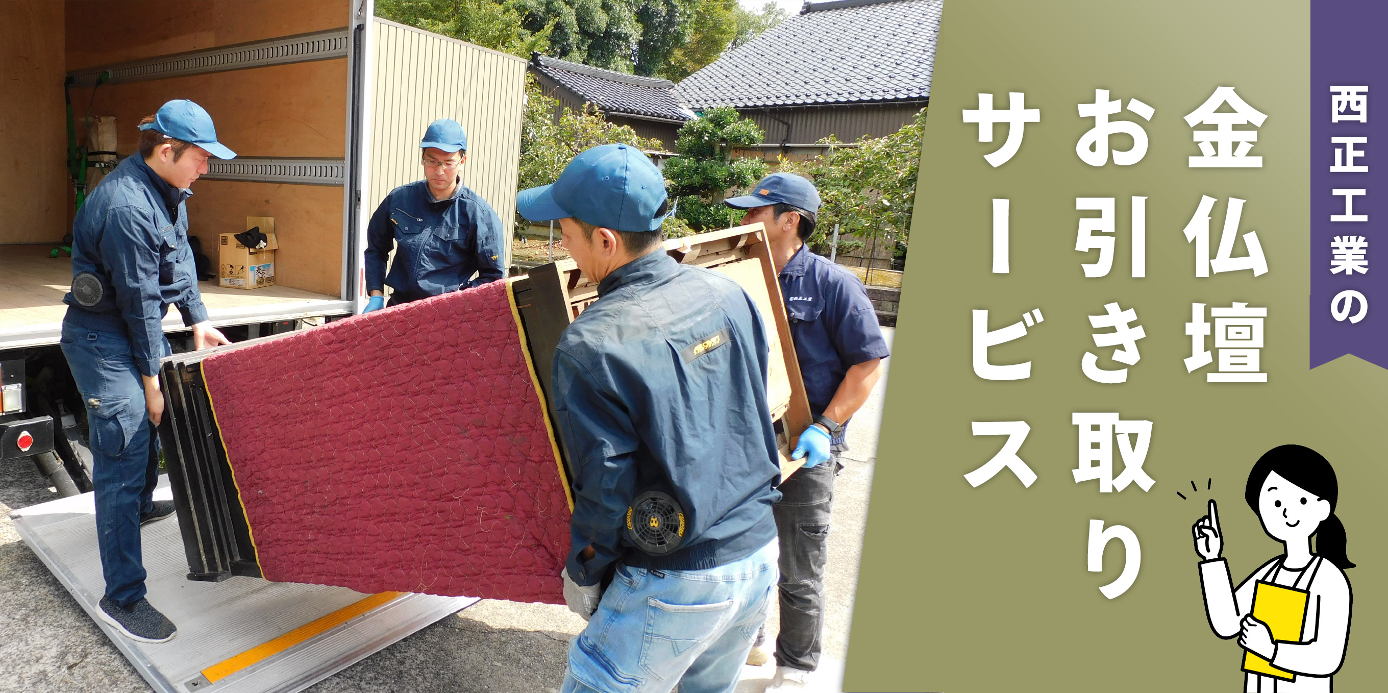 西正工業の金仏壇お引き取りサービス